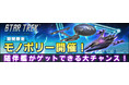 随伴艦ゲットの大チャンス!【スター・トレック ディープ・スリート】で「モノポリー」に「オーロラ/アプサラス」再登場!