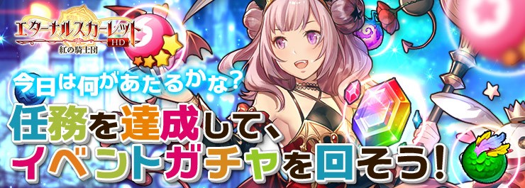 トレーニングしてガチャしよう エターナルスカーレット でガチャケチットがもらえるトレーニングイベント開催 株式会社インゲームのプレスリリース