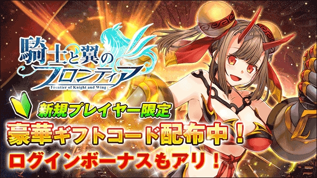 騎士と翼のフロンティア」新サーバー「リーフ」が公開！レア英雄「無双騎士 」、「鋼鉄意志」を含む豪華ログインボーナスをご用意！期間限定のギフトコードも配布中！｜株式会社インゲームのプレスリリース