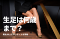 「生足は何歳まで？」男女50人にアンケート調査！