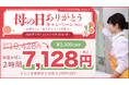 【母の日ギフトの新提案】家事のプレゼントで「ありがとう」を伝える。「母の日ありがとうキャンペーン2025」開催