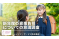 【4月新年度】新年度は“見えない家事”が急増、約7割が負担増を実感ミニメイド・サービスが「新年度の家事・育児負担」に関する意識調査を実施