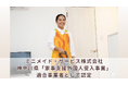 ミニメイド・サービス株式会社、神奈川県「家事支援外国人受入事業」適合事業者として認定