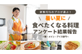 家事代行のプロが選ぶ！「暑い夏に食べたくなる料理」アンケート結果報告
