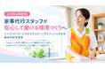 【10月1日施行】家事代行スタッフが安心して働ける環境づくりへ。ミニメイド・サービスが「カスタマーハラスメントに対する基本方針」を策定