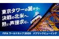 【国内最大級の超大型スクリーン完備！】東京タワーの麓から、決戦の北米へ。熱い声援求む。
