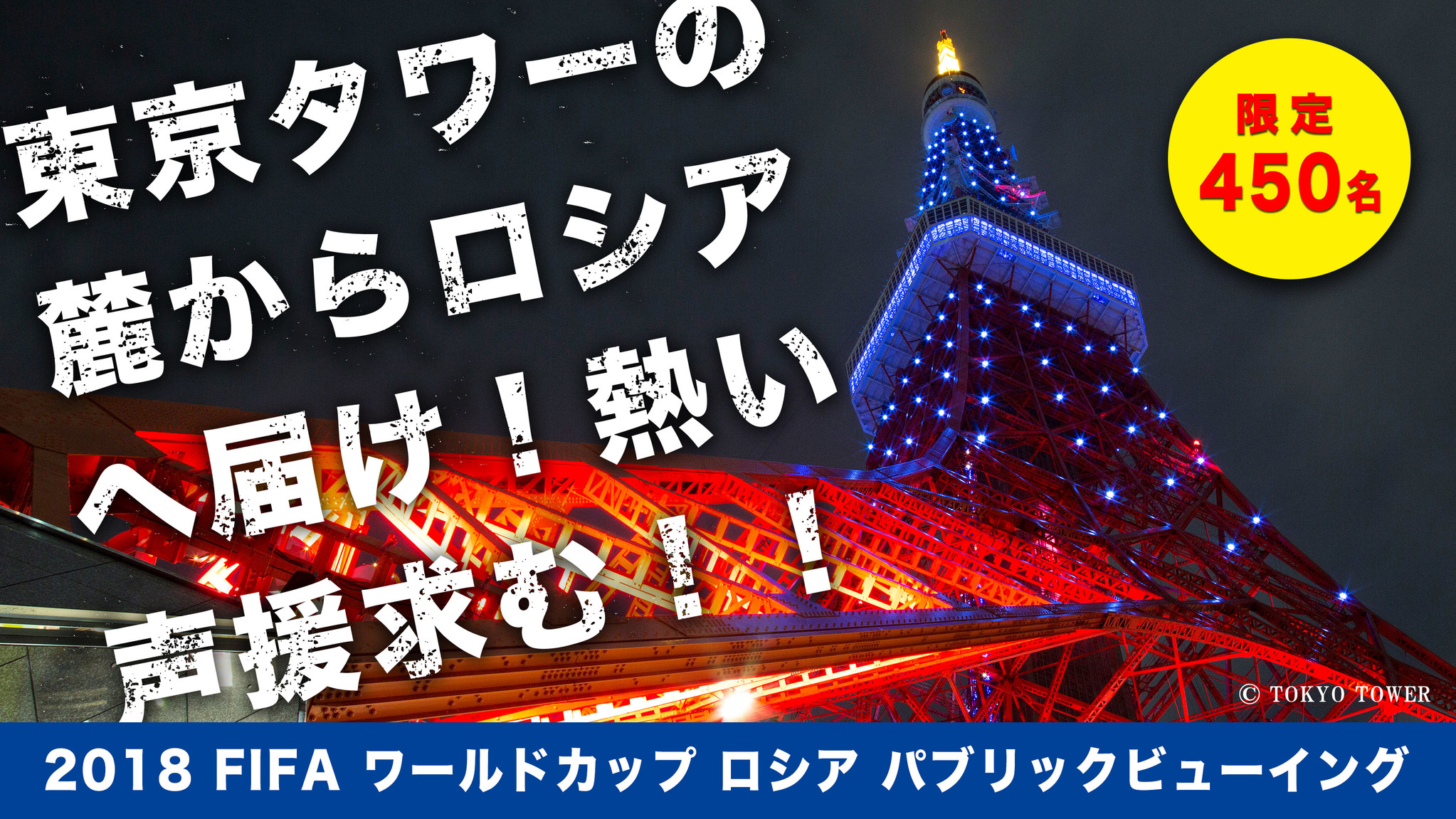 縦7 5m 横25mの大型スクリーン完備 東京タワーの麓からロシアへ届け 18 Fifaワールドカップパブリックビューイング開催 In スターライズタワー 株式会社エコloveのプレスリリース