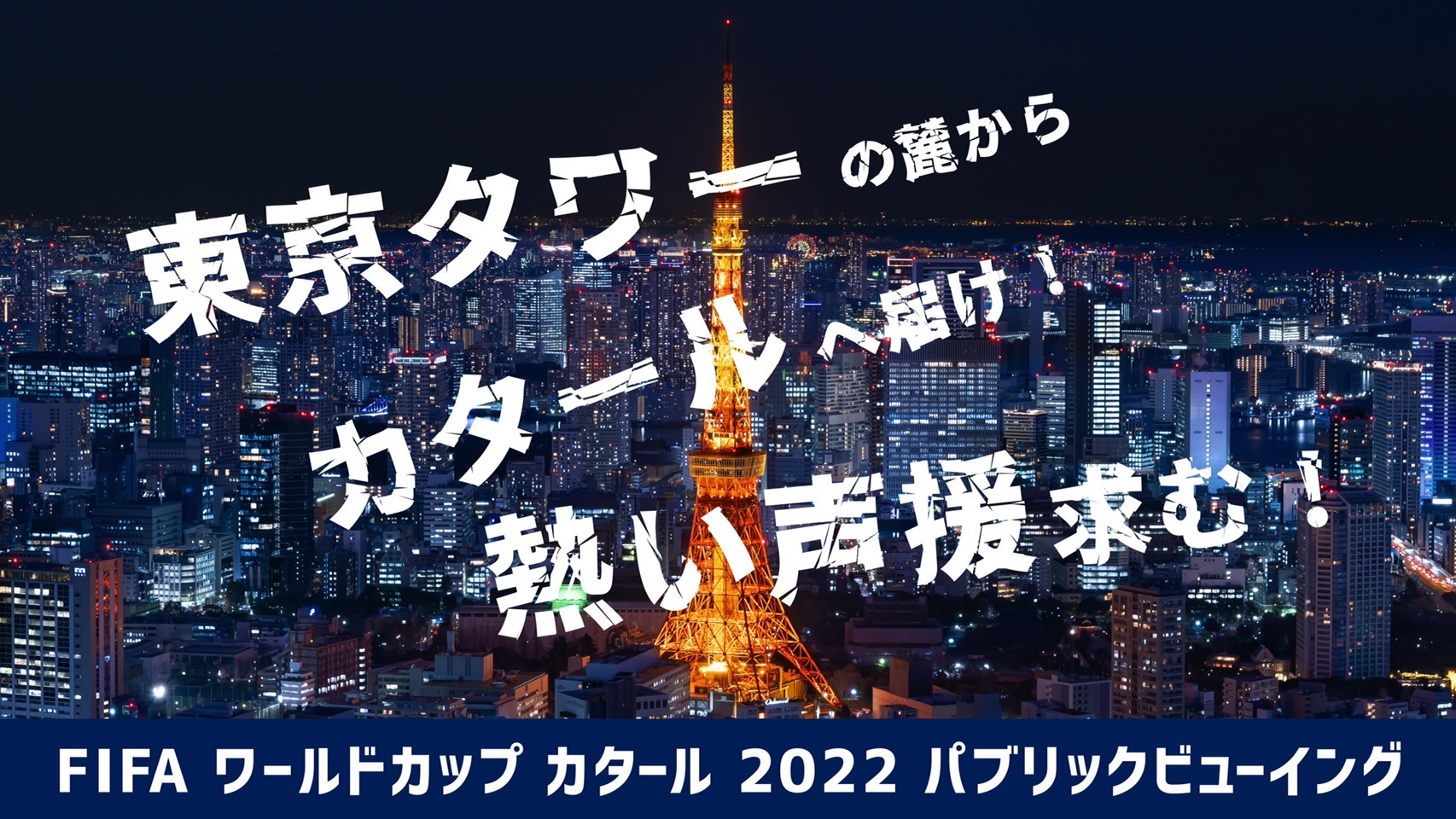 縦7 5m 横25mの大型スクリーン完備 東京タワーの麓からカタールへ届け Fifaワールドカップカタール22パブリックビューイング開催 In スターライズタワー 株式会社pasona Art Nowのプレスリリース