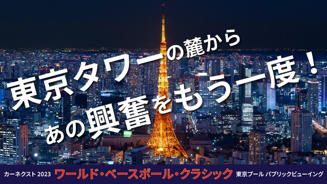 東京タワーの麓興奮
