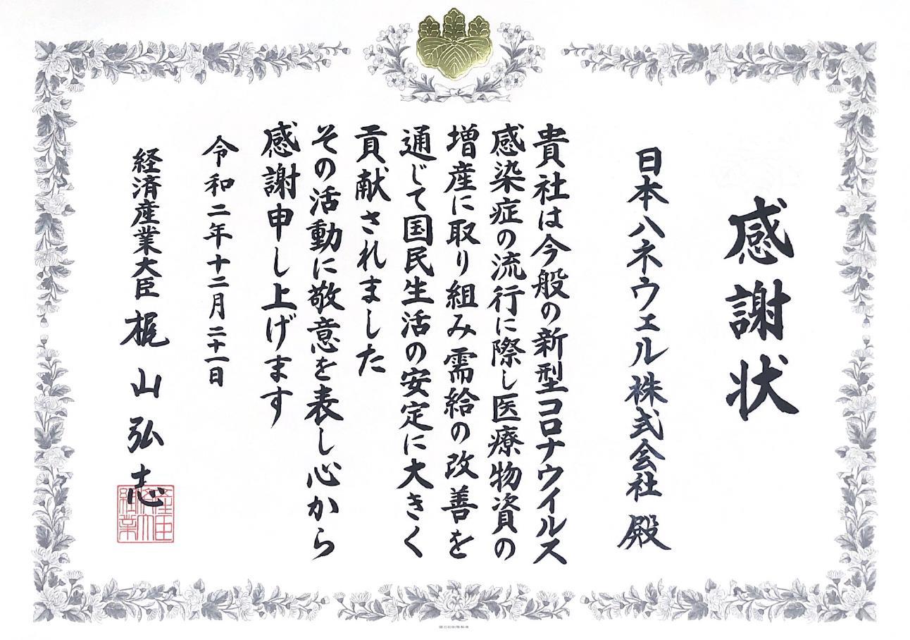 経済産業省より 経済産業大臣感謝状 を授与いただきました 日本ハネウェル株式会社のプレスリリース