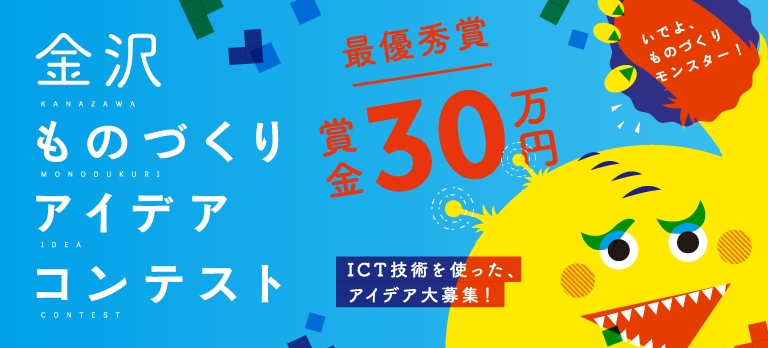 初開催 金沢ものづくりアイデアコンテスト 募集開始 最優秀賞は賞金30万円 金沢市ものづくり産業支援課のプレスリリース
