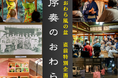 【最大20名限定】本祭前、最も贅沢な“おわら”体験