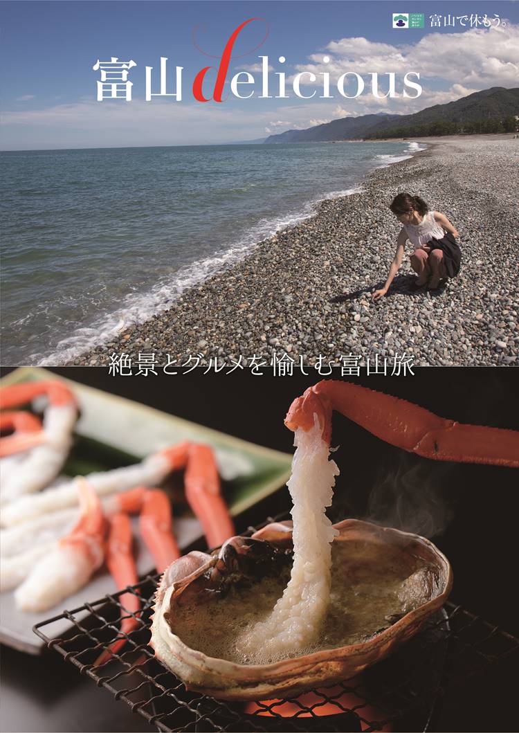 富山県の食のブランドブック 富山delicious 発行 立山連峰から富山湾までの高低差4 000ｍの自然環境が育む美食と絶景の旅をご紹介 公益社団法人 とやま観光推進機構のプレスリリース