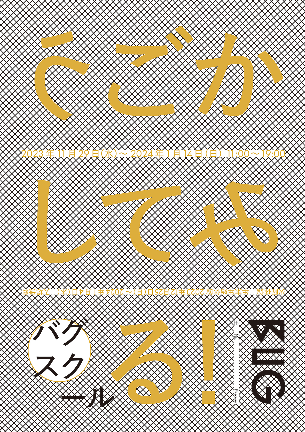 バグスクール：うごかしてみる！｜株式会社リクルートホールディングス