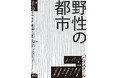 バグスクール2024:野性の都市