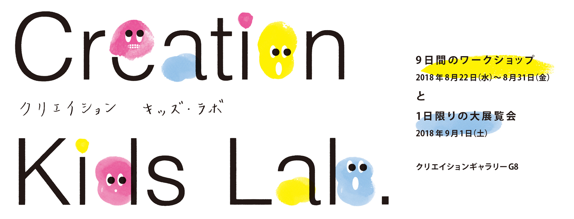 子どもたちのための９日間のワークショップと1日限りの展覧会「クリエイション・キッズ・ラボ」が8月22日より開催