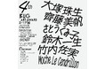 応募総数441件から選出された6名のファイナリストによる展覧会。2026年9月9日（水）から開催