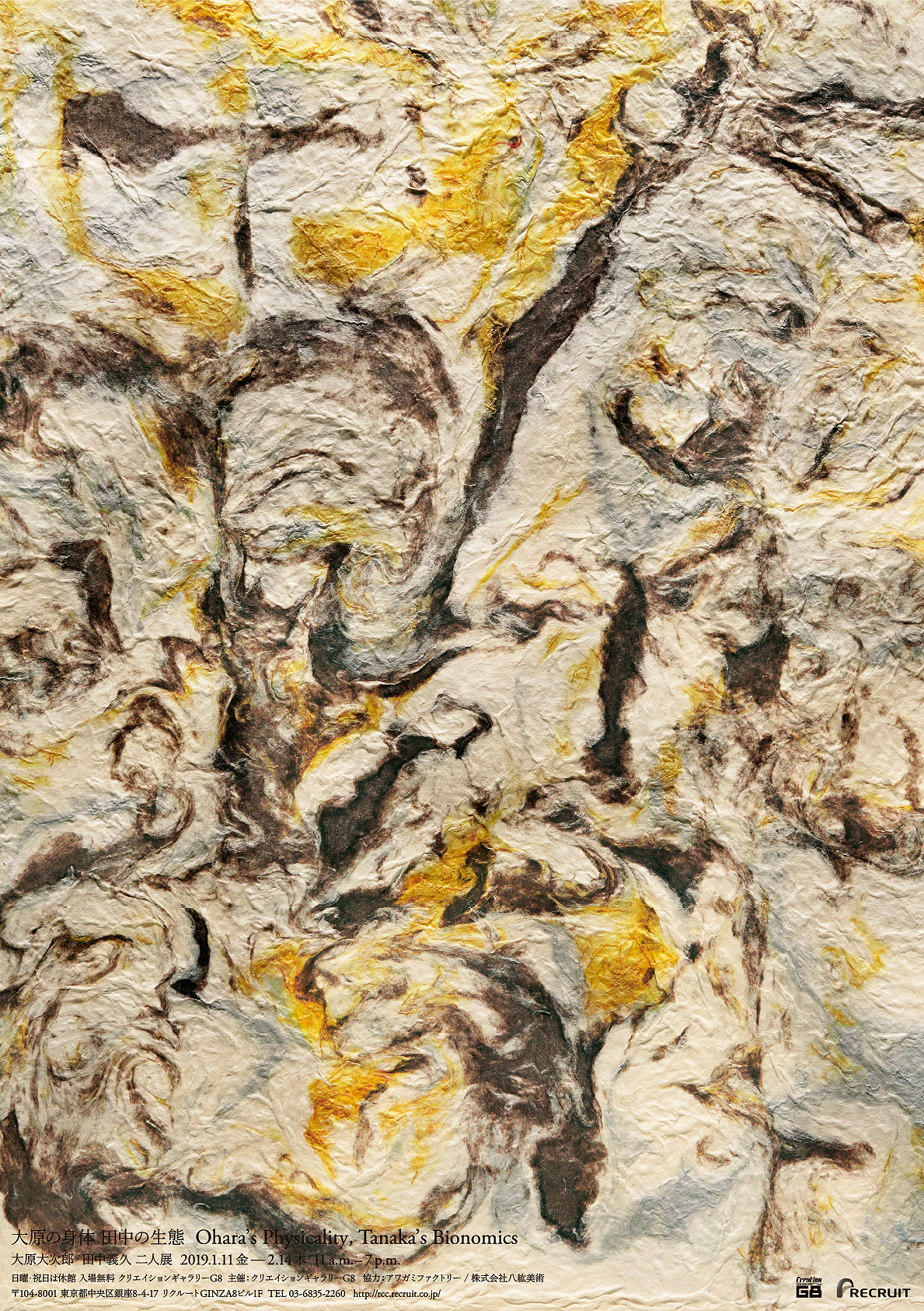 大原大次郎・田中義久 二人展「大原の身体　田中の生態」1/11金-2/14木