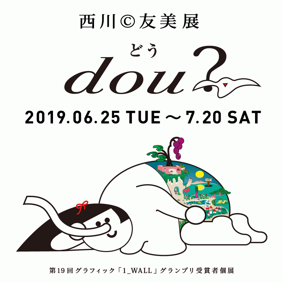 第19回グラフィック「1_WALL」グランプリ受賞者個展 西川(C)︎友美展「dou?」6月25日（火）より開催！