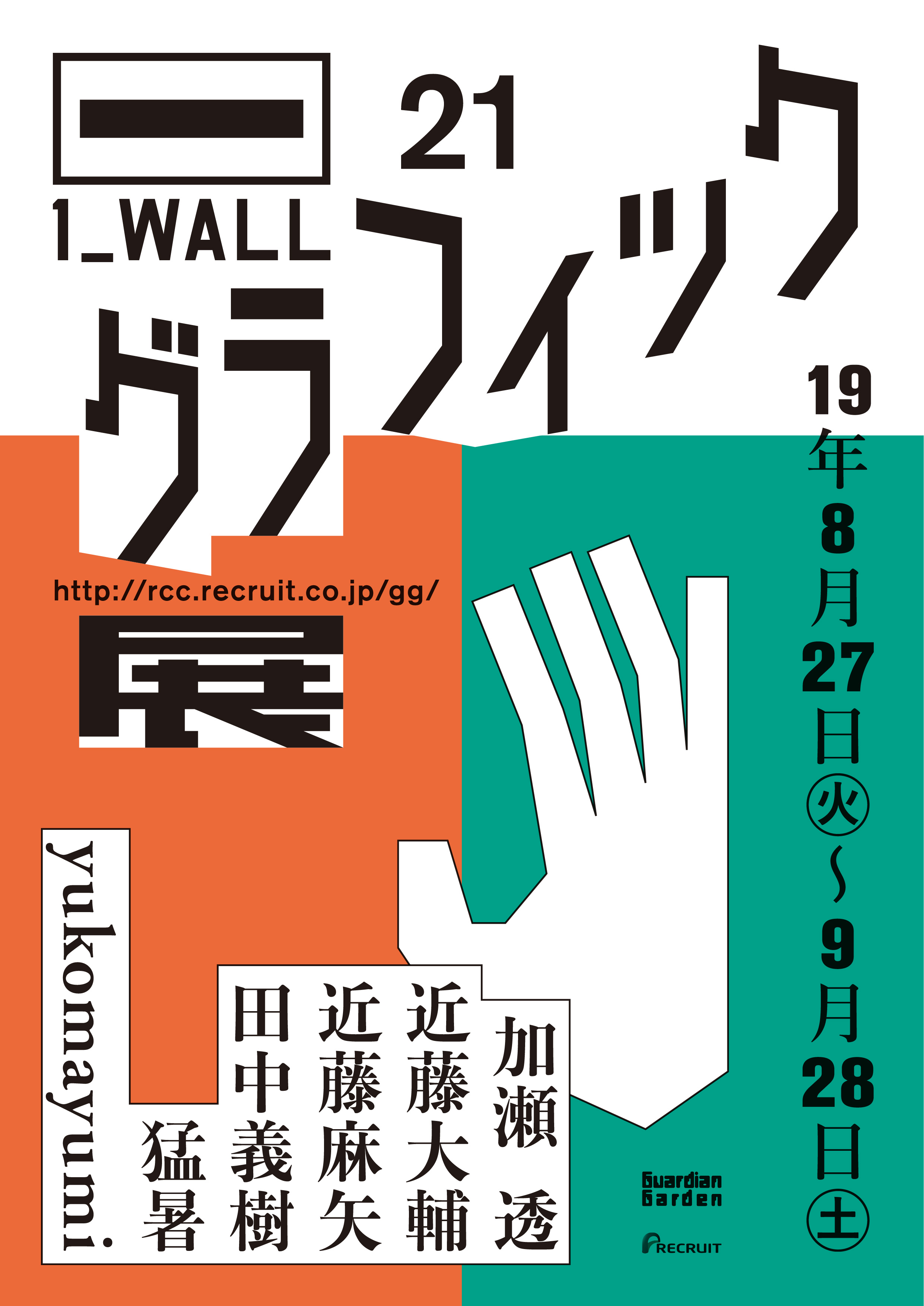 個展開催の権利をかけた公募展 第21回グラフィック「1_WALL」展が8月27日（火）より開催！