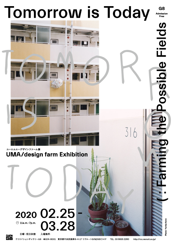 「UMA / design farm展 Tomorrow is Today: Farming the Possible Fields」を2月25日（火）から開催