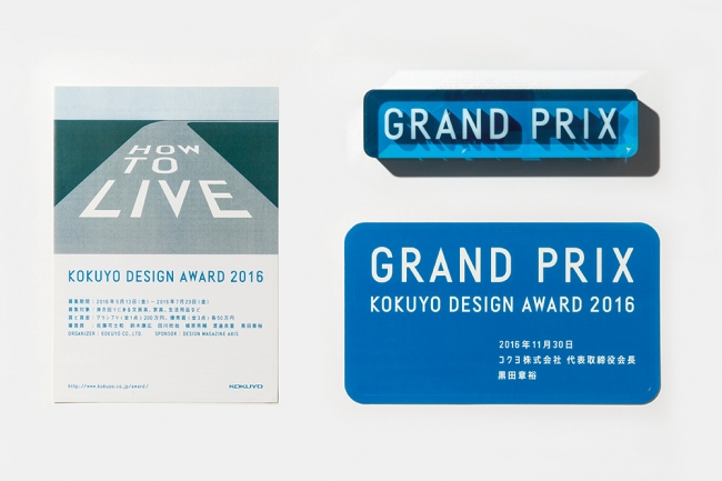 デザイン賞のツール「KOKUYO DESIGN AWARD 2016」（cl：コクヨ）