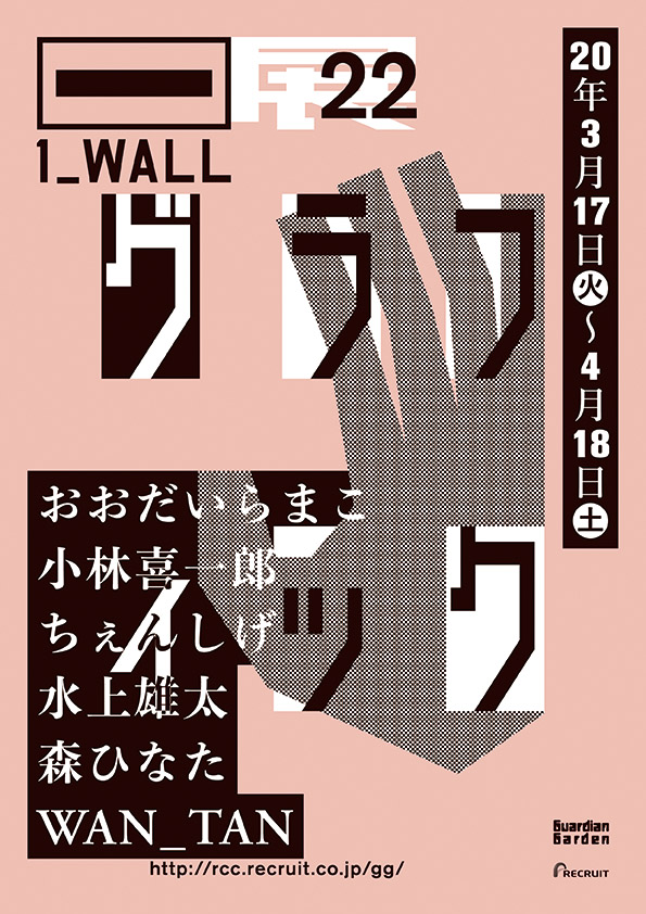 個展開催の権利をかけた公募展 第22回グラフィック「1_WALL」展が3月17日（火）より開催！
