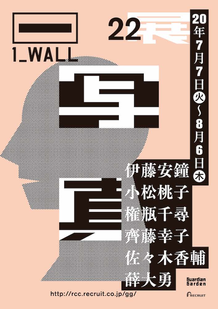 個展開催の権利をかけた公募展 第22回写真「1_WALL」展が7月7日（火）より開催！