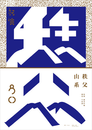 日本酒ブランドのポスター「松岡醸造 初生」（cl：日本酒にしようプロジェクト）