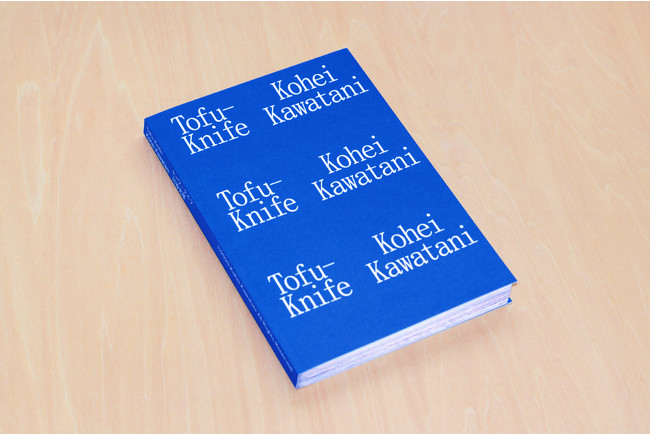 写真集のブックデザイン「Kohei Kawatani 『Tofu-Knife (RC Edition)』」（cl：川谷光平）