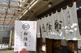 創業221年の船橋屋、“和菓子の御朱印”「御菓印」配布を開始