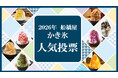 2026年船橋屋本店「かき氷人気投票」開催中！