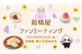 【第4回 船橋屋ファンミーティング】221年続く和菓子屋が“文化祭”を開催！「くず餅の日」をファンと祝う
