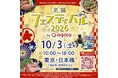 【創業221年・船橋屋】全国の老舗が日本橋に集結！「老舗フェスティバル2026」に出店