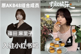 篠田麻里子さんが中国SNS「小紅書(RED)」の公式アカウント開設、unbotがサポート!