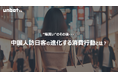 “爆買い”のその後――進化する中国人訪日客の消費行動とは