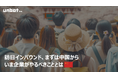 訪日インバウンド、まずは中国から!いま企業がやるべきこと
