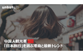 中国人観光客が「日本旅行」を選ぶ理由と最新トレンド