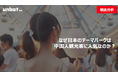 なぜ日本のテーマパークは中国人観光客に人気なのか?その理由を徹底分析
