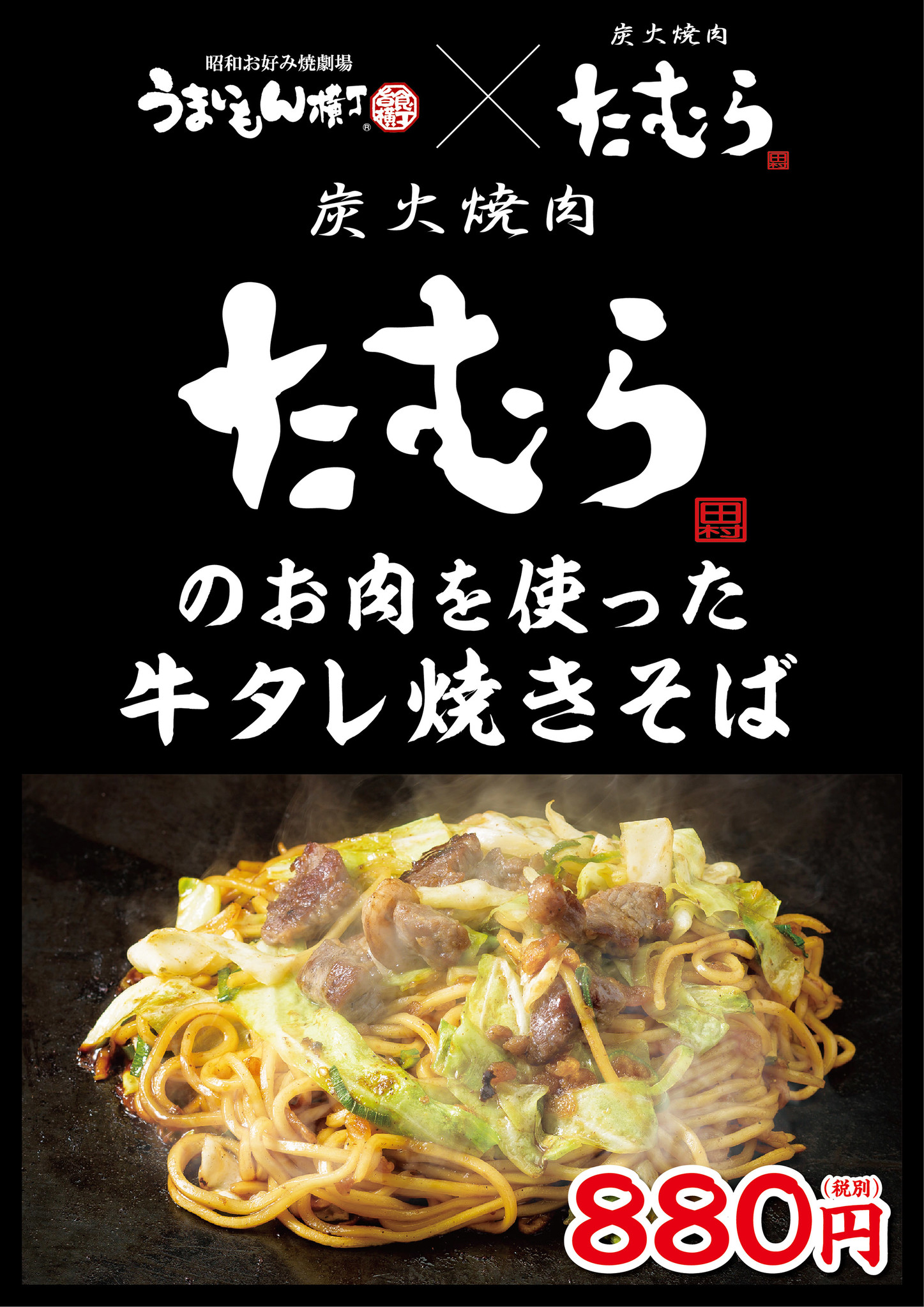 うまいもん横丁 炭火焼肉たむら コラボ焼きそばを販売開始 株式会社八角のプレスリリース