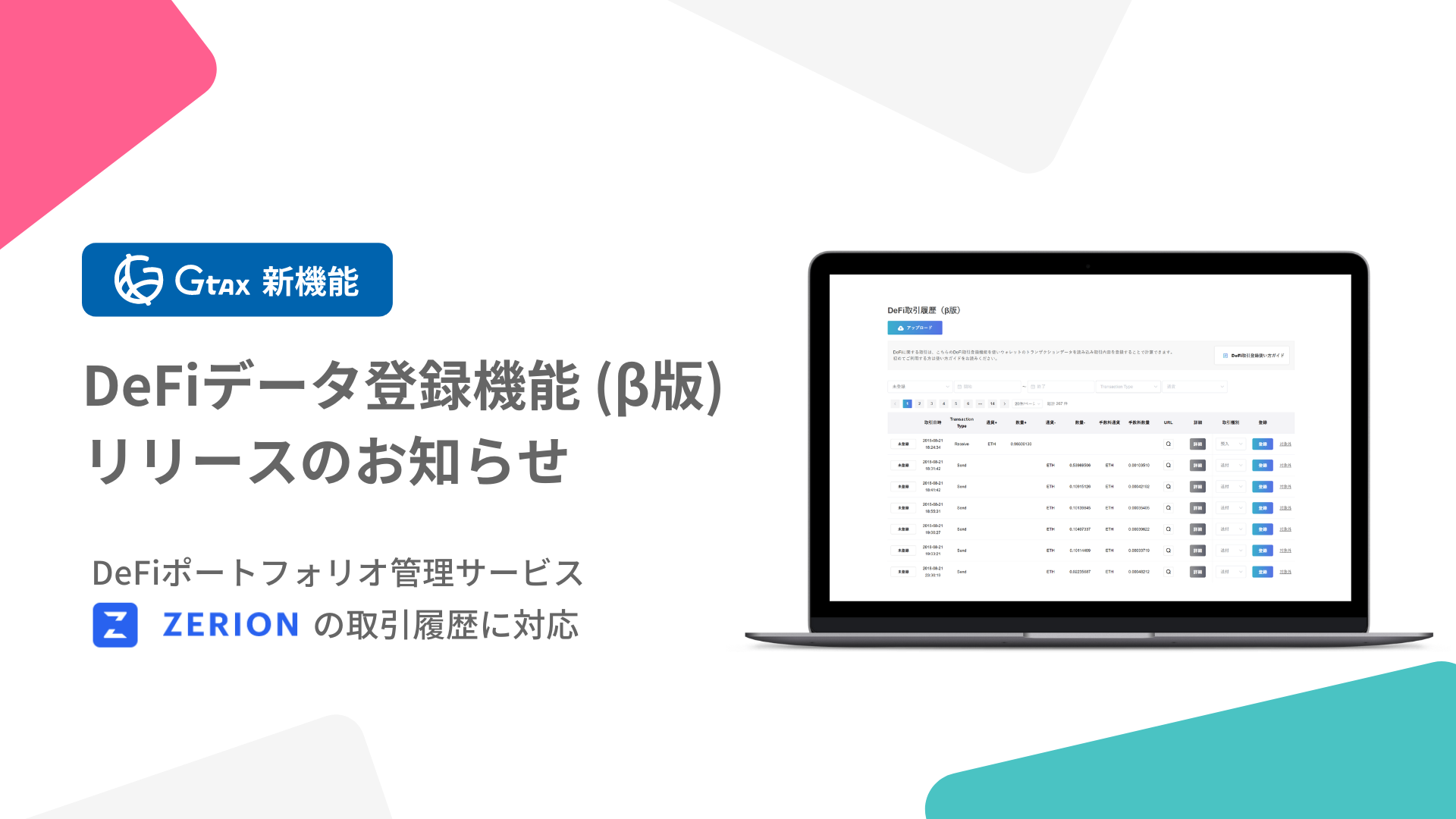 仮想通貨の損益計算サービス Gtax Defiの損益計算ができる新機能のb版をリリース Zerionのトランザクション履歴に対応 株式会社aerial Partnersのプレスリリース