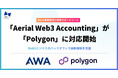 エアリアルパートナーズ、Web3事業者向け経理サポートツール「Aerial Web3 Accounting(AWA)」にて、「Polygon」への対応を開始