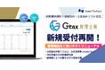 暗号資産の税務サポートツール「Gtax（税理士版）」新規お申し込み受付再開のお知らせ
