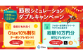 1クリックで診断!2025年の確定申告期に備える「Gtax 節税シミュレーションWキャンペーン」開催