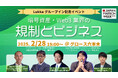 2/28開催イベント「暗号資産・Web3業界の規制とビジネス」がJapan Fintech Week2025認定イベントになりました!