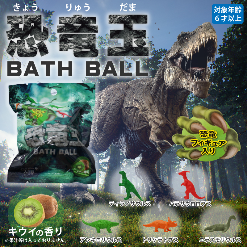 新発売 恐竜フィギュア入り 恐竜バスボール 新発売 ヒロ コーポレーションのプレスリリース