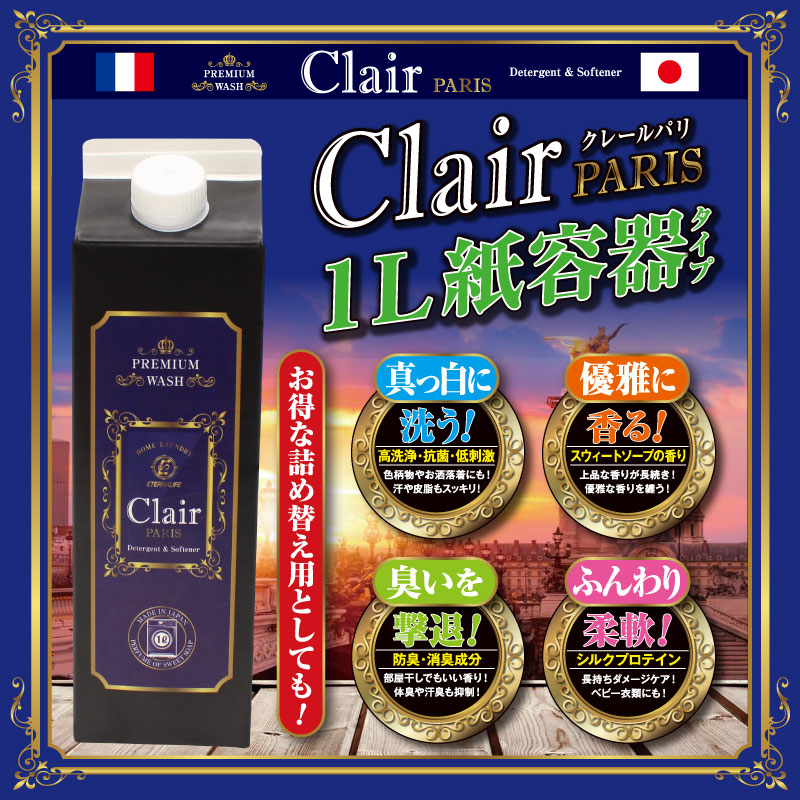 Clair Paris クレール パリ 洗濯用柔軟剤入り洗剤-