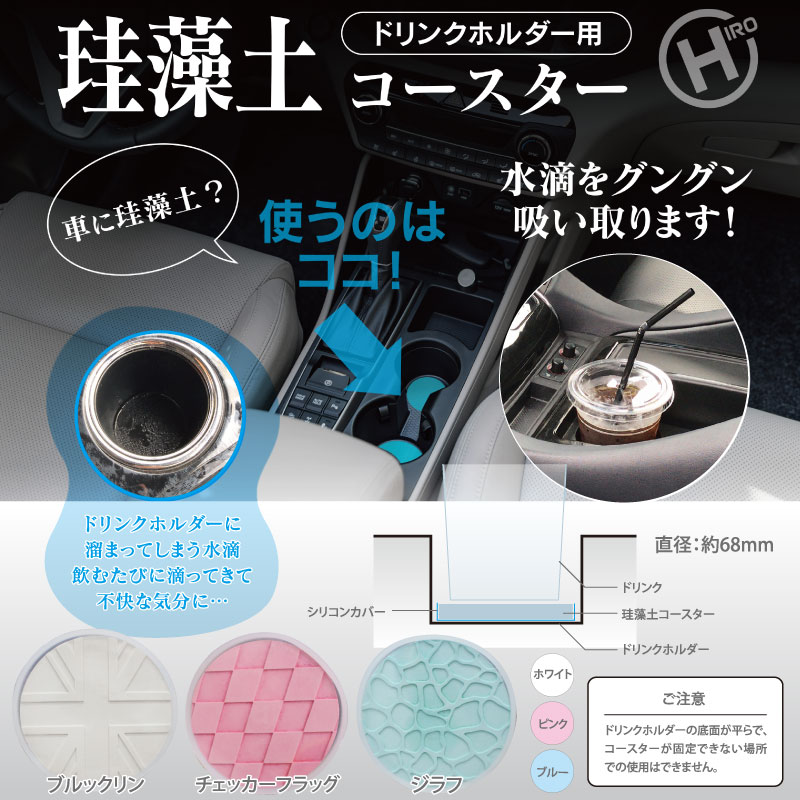 新発売」ドリンクホルダー用 珪藻土コースター 1Ｐ｜㈱ヒロ・コーポレーションのプレスリリース