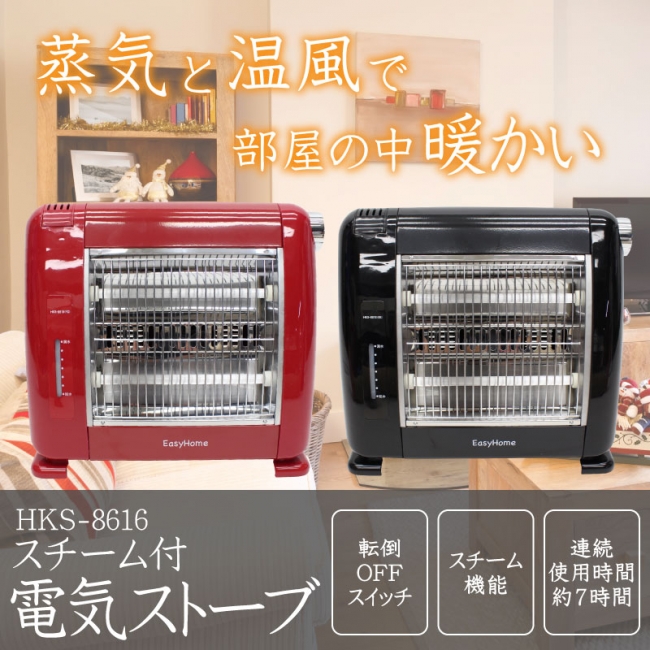 新発売》スチーム機能付き電気ストーブ HKS-8616 企業リリース | 日刊