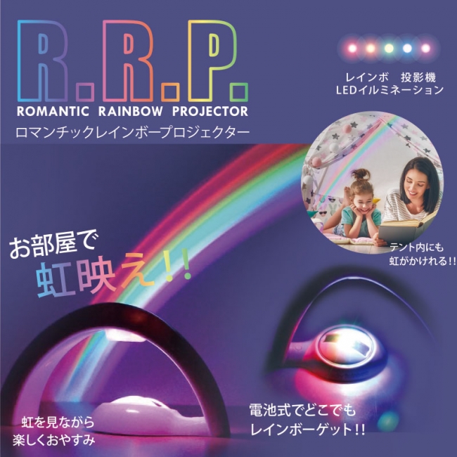 新発売」【R.R.P.】ロマンチック レインボー プロジェクター 企業